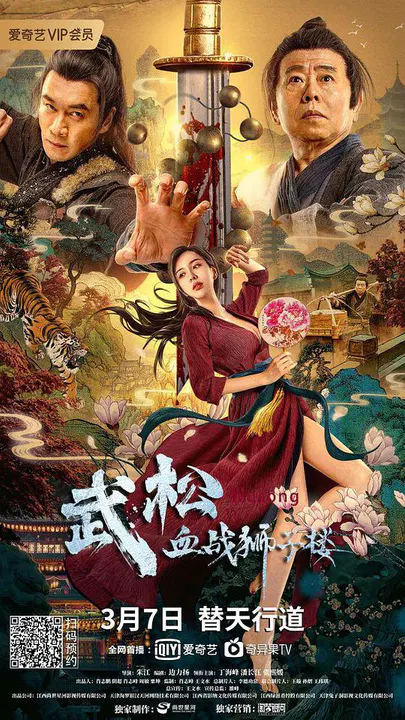 【动作片】武松血战狮子楼