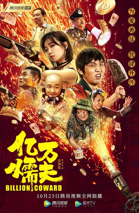 【喜剧片】亿万懦夫