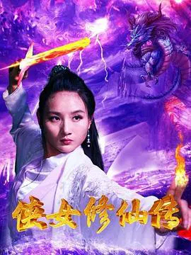 【动作片】侠女修仙传