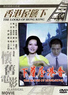 【剧情片】香港屋檐下