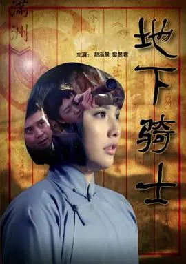 【剧情片】地下骑士