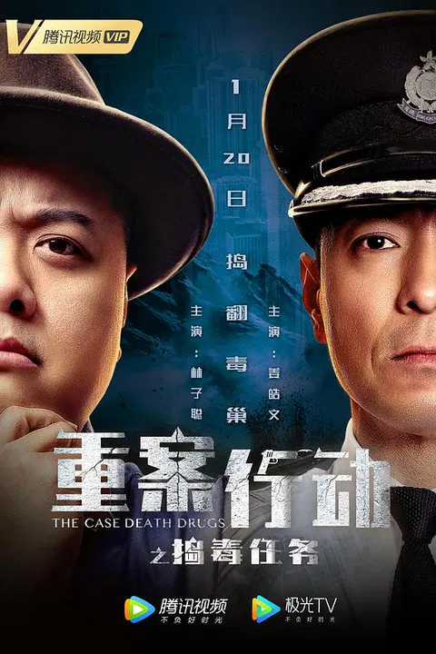 【动作片】重案行动之捣毒任务(普通话版)