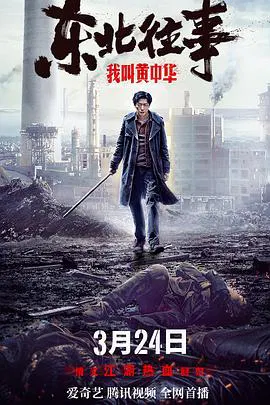 【动作片】东北往事我叫黄中华