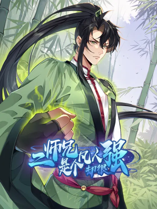 【国产动漫】二师兄是个凡人却很强