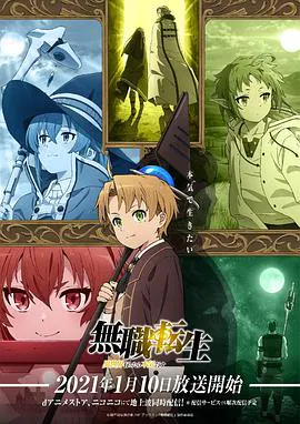 【日韩动漫】无职转生：到了异世界就拿出真本事
