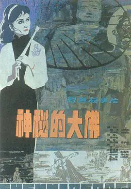 【动作片】神秘的大佛