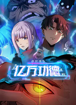 【国产动漫】诡异游戏：我靠亿万功德氪通关