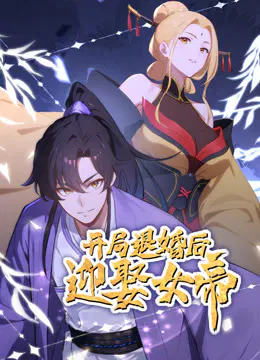 【国产动漫】开局退婚后迎娶女帝