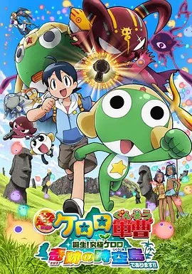 【动漫电影】军曹大电影5 诞生!终极Keroro 奇迹的时空岛是也!!