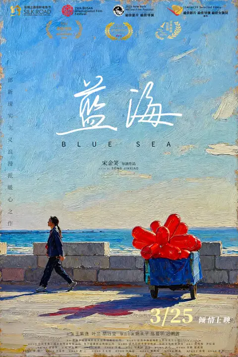 【剧情片】蓝海
