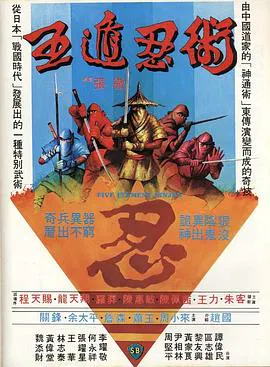 【动作片】五遁忍术