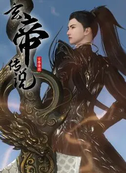 【国产动漫】玄帝传说