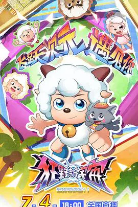 【国产动漫】喜羊羊与灰太狼之狂野新宇宙