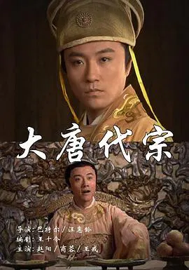 【剧情片】大唐代宗