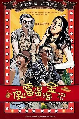 【剧情片】倒霉蛋淘金记