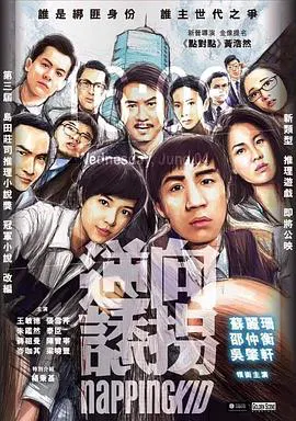 【剧情片】逆向诱拐