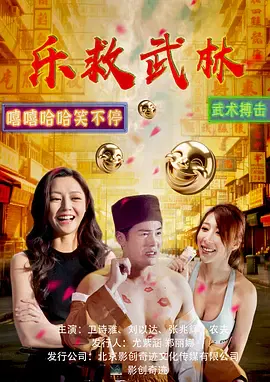 【喜剧片】乐救武林