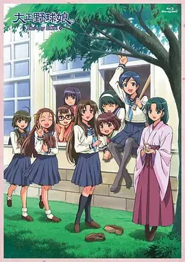 【日韩动漫】大正野球娘‎