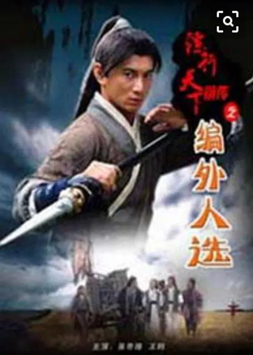【动作片】镖行天下前传之编外人选