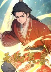 【国产动漫】无敌天尊