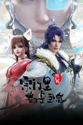 【国产动漫】宗门里除了我都是卧底