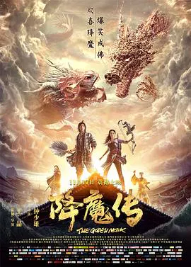 【喜剧片】降魔传