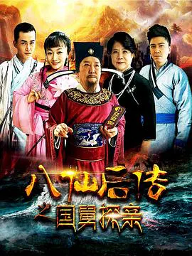 【剧情片】八仙后传之国舅探亲
