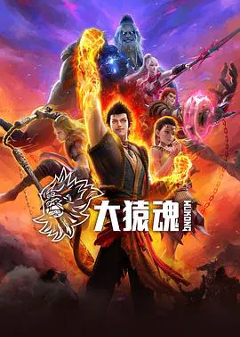 【国产动漫】大猿魂