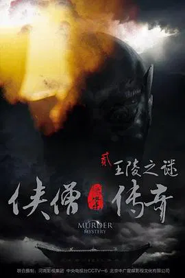 【动作片】侠僧探案传奇之王陵之谜侠僧探案传奇2