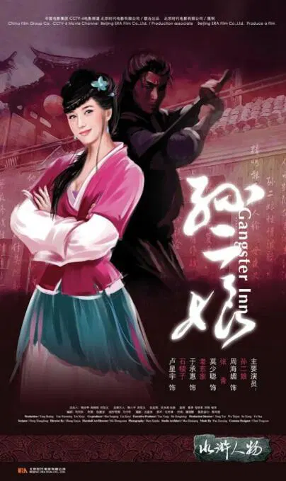 【动作片】母夜叉孙二娘