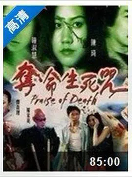 【恐怖片】夺命生死咒