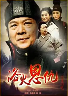 【剧情片】六扇门之浴火恩仇