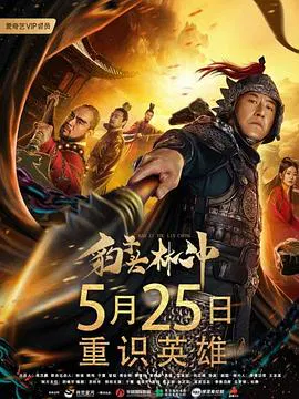 【动作片】豹子头林冲